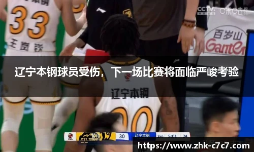 辽宁本钢球员受伤，下一场比赛将面临严峻考验