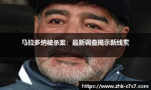 马拉多纳被杀案：最新调查揭示新线索