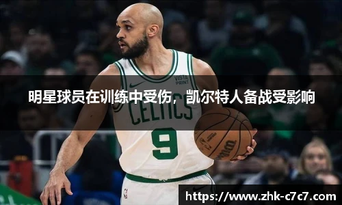 明星球员在训练中受伤，凯尔特人备战受影响