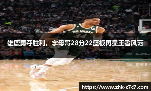 雄鹿勇夺胜利，字母哥28分22篮板再显王者风范