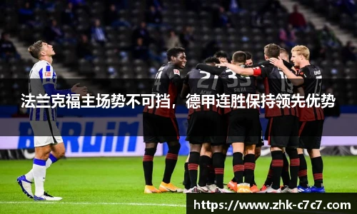 法兰克福主场势不可挡，德甲连胜保持领先优势