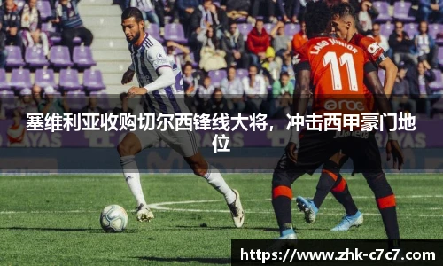 塞维利亚收购切尔西锋线大将，冲击西甲豪门地位