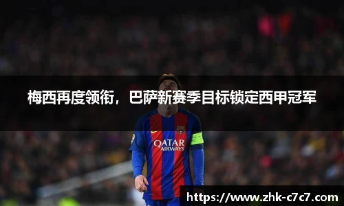 梅西再度领衔，巴萨新赛季目标锁定西甲冠军