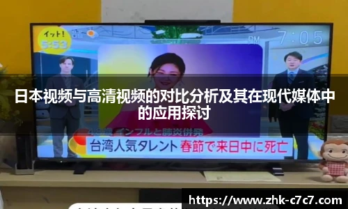 日本视频与高清视频的对比分析及其在现代媒体中的应用探讨