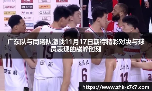 广东队与同曦队激战11月17日期待精彩对决与球员表现的巅峰时刻