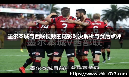 墨尔本城与西联视频的精彩对决解析与赛后点评