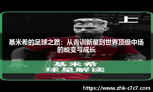 基米希的足球之路：从青训新星到世界顶级中场的蜕变与成长
