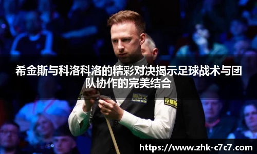希金斯与科洛科洛的精彩对决揭示足球战术与团队协作的完美结合