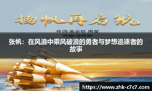 张帆：在风浪中乘风破浪的勇者与梦想追逐者的故事
