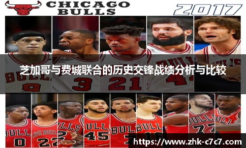 芝加哥与费城联合的历史交锋战绩分析与比较