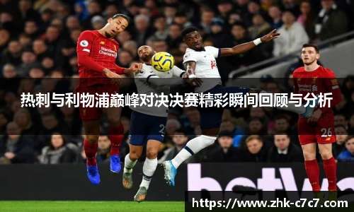 热刺与利物浦巅峰对决决赛精彩瞬间回顾与分析