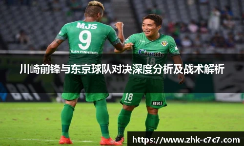 川崎前锋与东京球队对决深度分析及战术解析