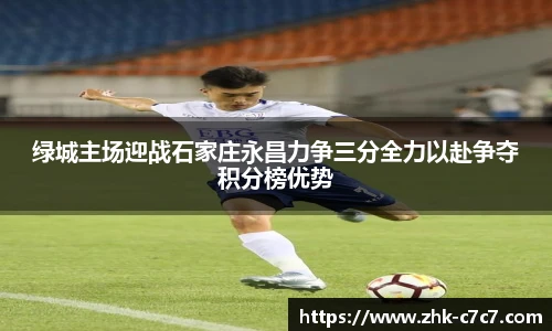 绿城主场迎战石家庄永昌力争三分全力以赴争夺积分榜优势