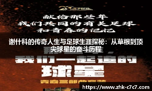 谢什科的传奇人生与足球生涯探秘：从草根到顶尖球星的奋斗历程